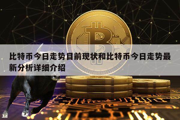 比特币今日走势目前现状和比特币今日走势最新分析详细介绍-第1张图片-芝麻交易所下载